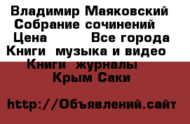 Владимир Маяковский “Собрание сочинений“ › Цена ­ 150 - Все города Книги, музыка и видео » Книги, журналы   . Крым,Саки